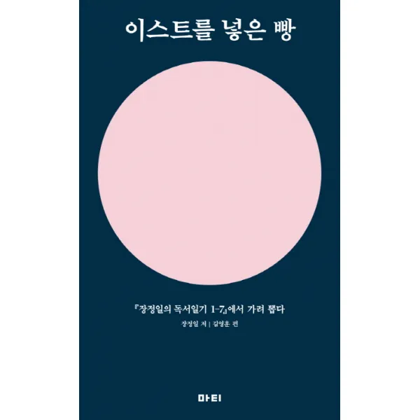 이스트를 넣은 빵:『장정일의 독서일기 1-7』 에서 가려 뽑다, 마티