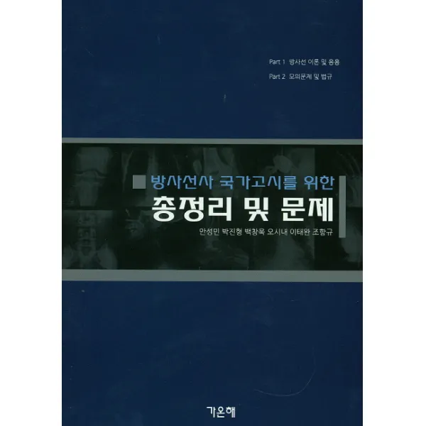 방사선사 국가고시를 위한 총정리 및 문제, 가온해