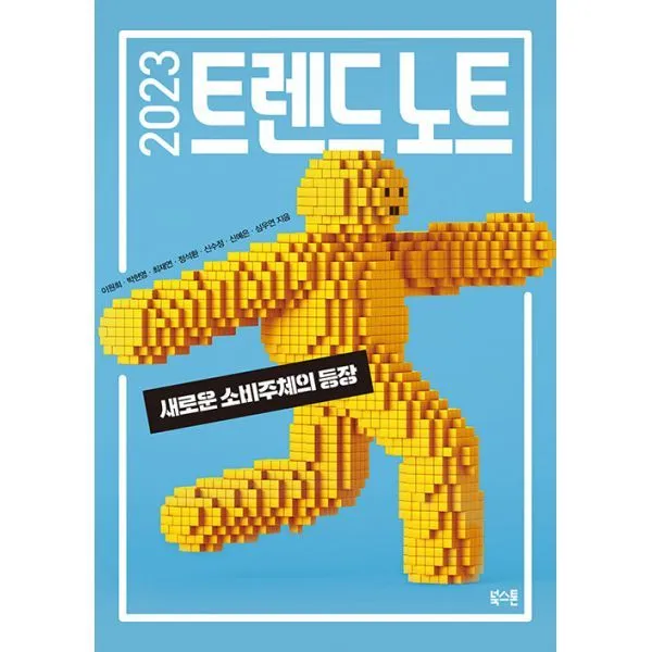 밀크북 2023 트렌드 노트 새로운 소비주체의 등장