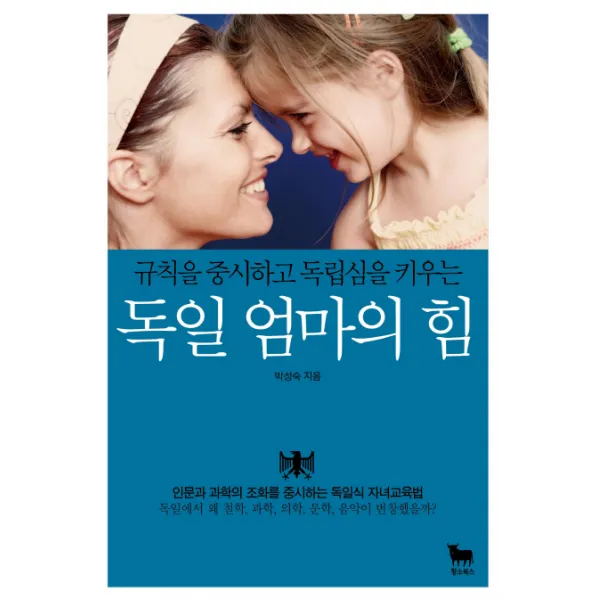 규칙을 중시하고 독립심을 키우는 독일 엄마의 힘:인문과 과학의 조화를 중시하는 독일식 자녀교육법, 황소북스