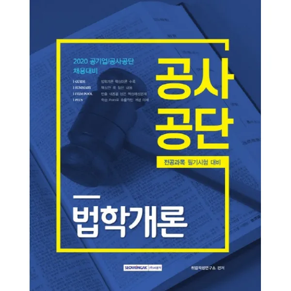 공사공단 법학개론(2020):전공과목 필기시험 대비, 서원각