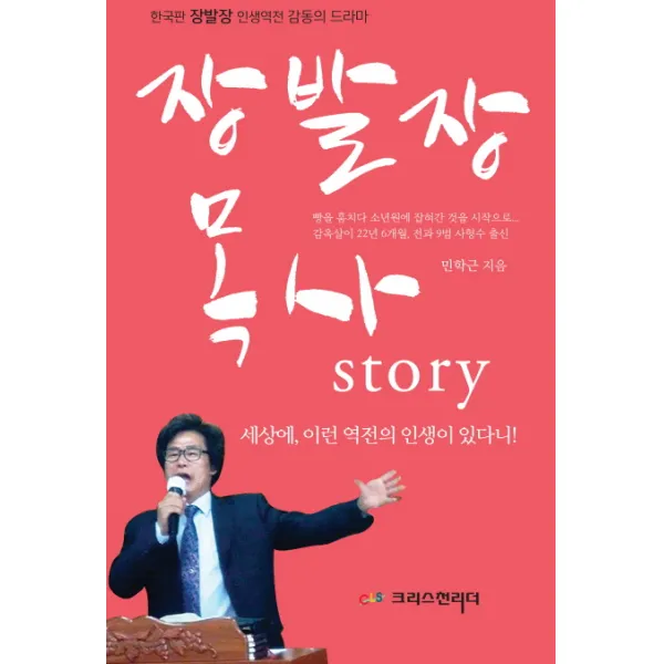 장발장 목사 Story:한국판 장발장 인생역전 감동의 드라마, 크리스천리더