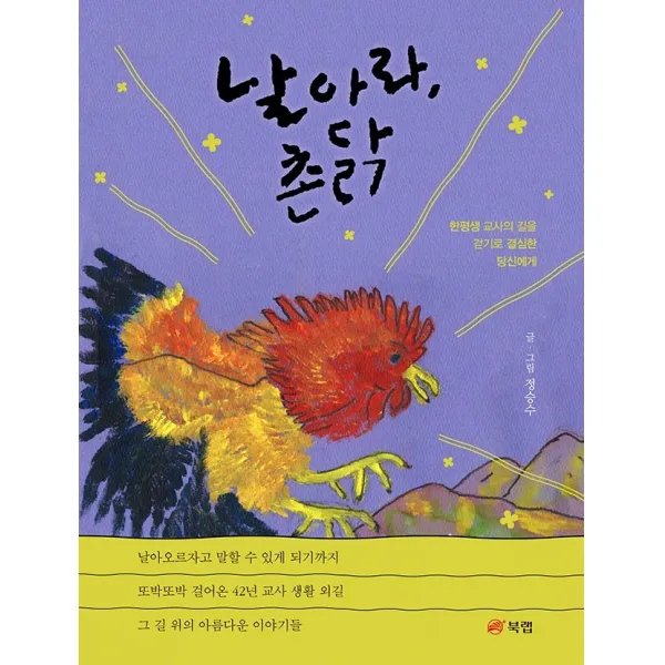 날아라, 촌닭:한평생 교사의 길을 걷기로 결심한 당신에게, 정승수, 북랩