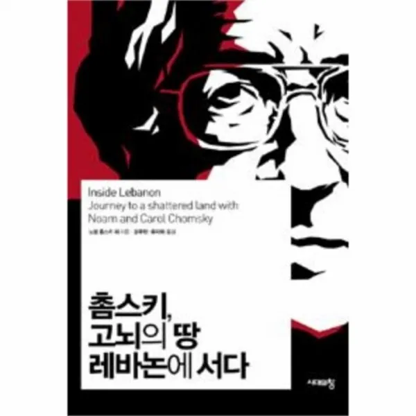 웅진북센 촘스키 고뇌의 땅 레바논에 서다