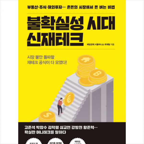 불확실성 시대 신재테크 + 미니수첩 제공
