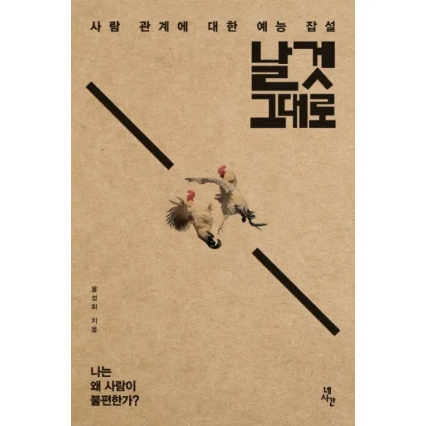 날것 그대로:사람 관계에 대한 예능 잡설, 네시간