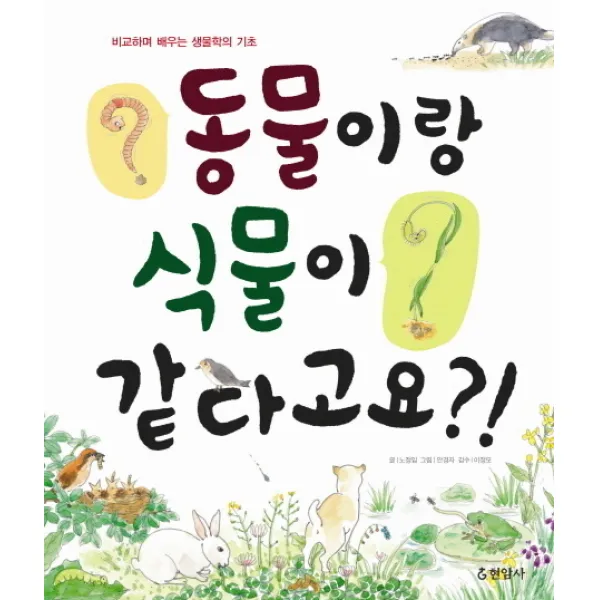 동물이랑 식물이 같다고요:비교하며 배우는 생물학의 기초, 현암사