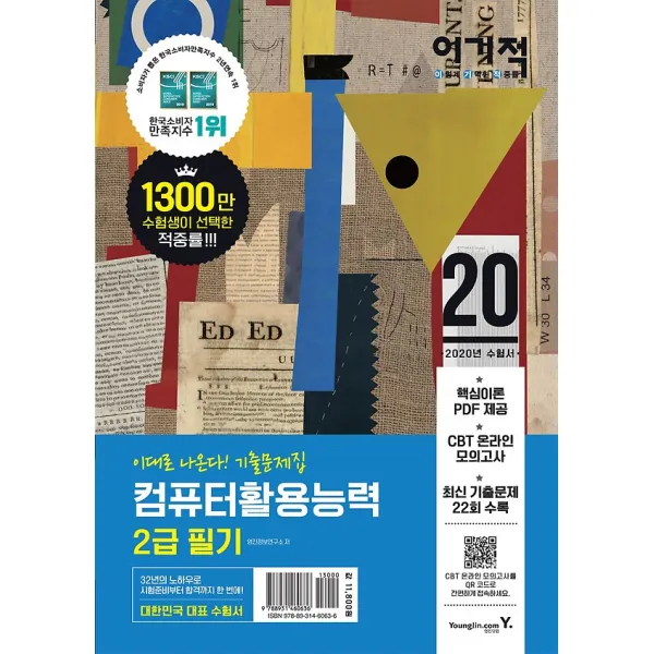 2020 이기적 컴퓨터활용능력 2급 필기 기출문제집, 영진닷컴