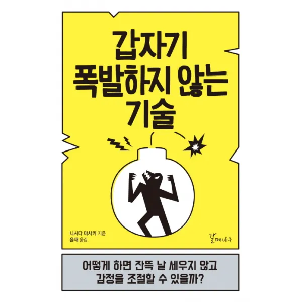 갑자기 폭발하지 않는 기술:어떻게 하면 잔뜩 날 세우지 않고 감정을 조절할 수 있을까?, 갈매나무