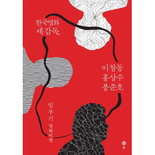 한국영화 세 감독, 이창동 홍상수 봉준호:임우기 영화비평, 솔, 임우기