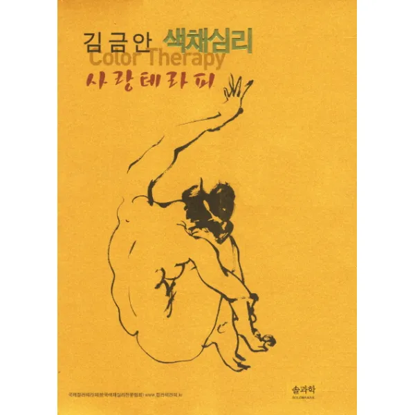 김금안 색채심리 사랑테라피, 솔과학