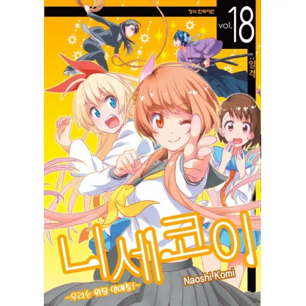 니세코이. 18:일격, 학산문화사