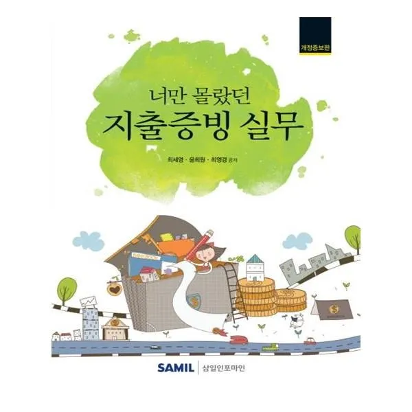 유니오니아시아 너만 몰랐던 지출증빙 실무 2019 단일상품 | 단일상품@1