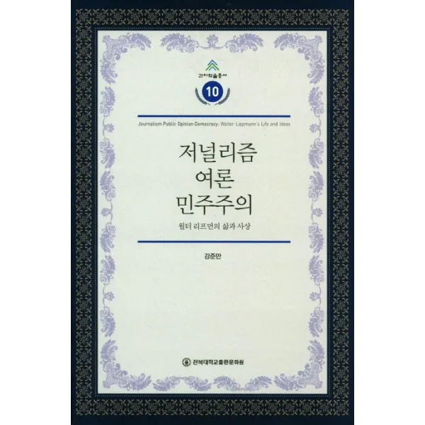 저널리즘 여론 민주주의:윌터 리프먼의 삶과 사상, 전북대학교출판문화원