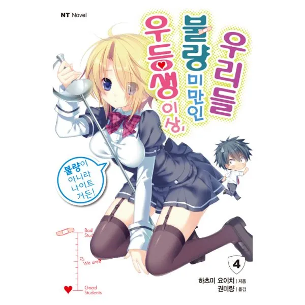 우등생 이상 불량 미만인 우리들 4 : 불량이 아니라 나이트거든! NT Novel, 대원씨아이(단행본)