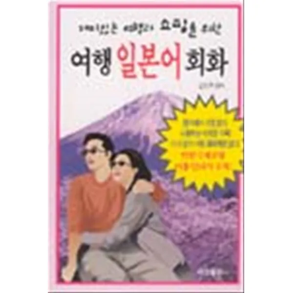엘리트북 재미있는 여행과 쇼핑을 위한 여행 일본어 회화 (문고본) (핸디북)