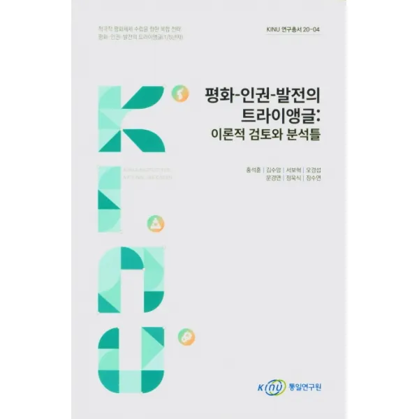 평화-인권-발전의 트라이앵글:이론적 검토와 분석틀, 평화-인권-발전의 트라이앵글:이론적 검토와 분석틀.., 홍석훈(저),KINU, KINU