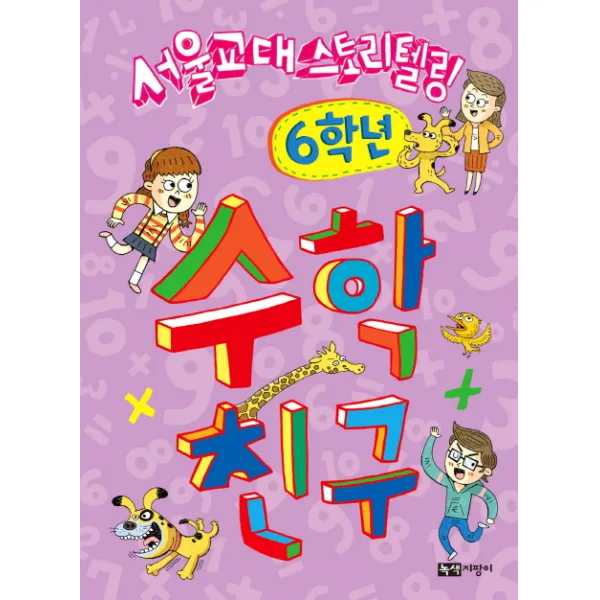 서울교대 스토리텔링 수학 친구: 6학년, 녹색지팡이