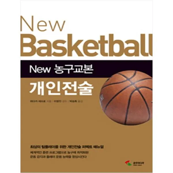 [삼호미디어] New 농구교본 개인전술 최상의 팀플레이를 위한 개인전술 퍼펙트 메뉴얼