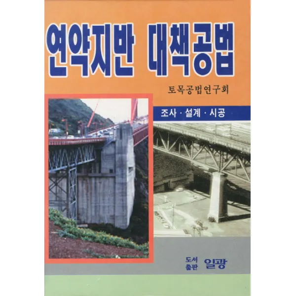 연약지반 대책공법, 일광