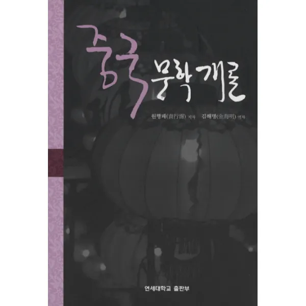 중국문학개론, 연세대학교출판부