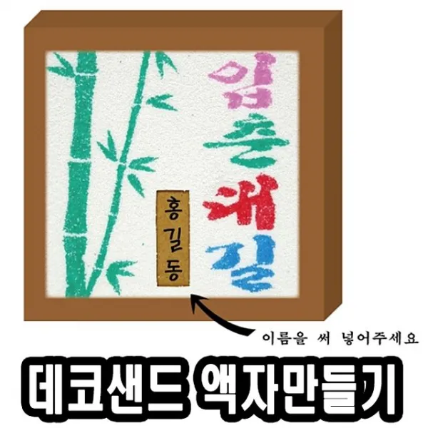 액자만들기데코샌드입춘대길개