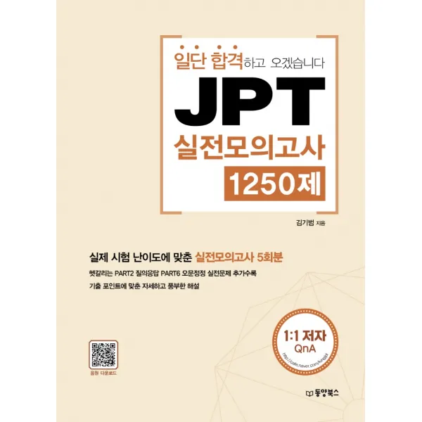 일단 합격하고 오겠습니다 JPT 실전모의고사 1250제, 동양북스