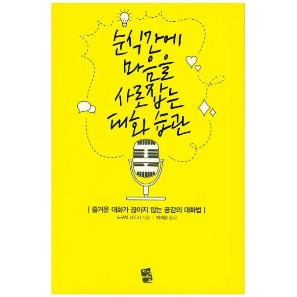 순식간에 마음을 사로잡는 대화습관:즐거운 대화가 끊이지 않는 공감의 대화법, 지식여행