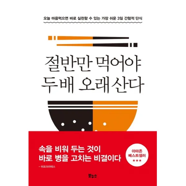 절반만 먹어야 두 배 오래 산다:오늘 마음먹으면 바로 실천할 수 있는 가장 쉬운 3일 간헐적 단식, 보누스