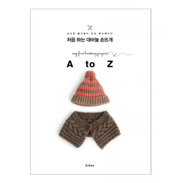 처음 하는 대바늘 손뜨개 A to Z, 즐거운상상