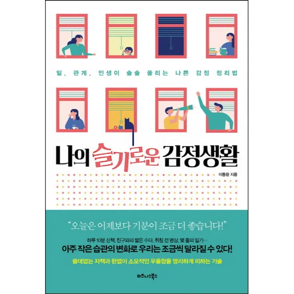 나의 슬기로운 감정생활:일 관계 인생이 술술 풀리는 나쁜 감정 정리법 비즈니스북스