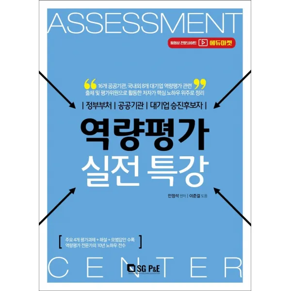 역량평가 실전특강:정부부처/공공기관/대기업승진후보자