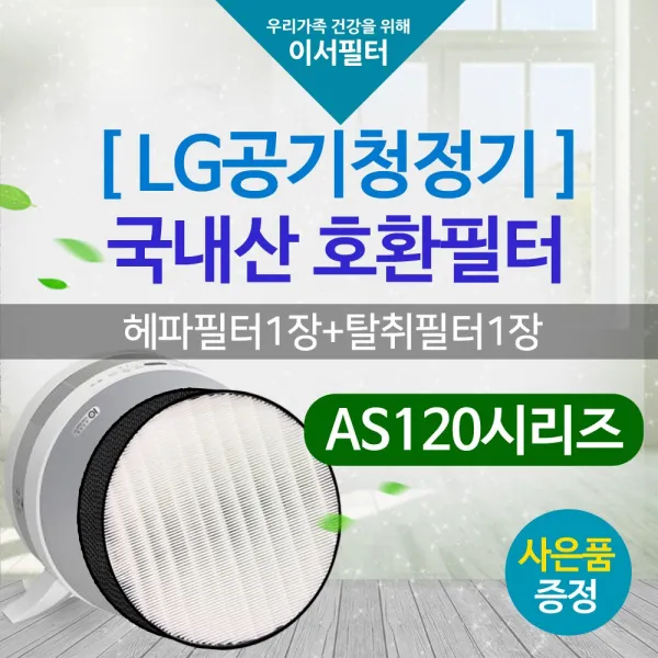 AS120VBG필터 국내산 LG퓨리케어 엘지호환필터/120, 단품