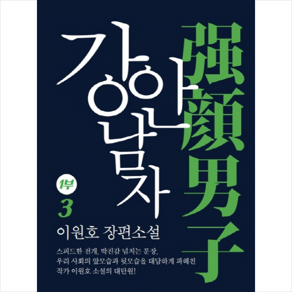 강안남자 1부 3