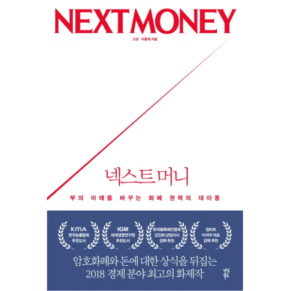넥스트 머니:부의 미래를 바꾸는 화폐 권력의 대이동, 다산북스