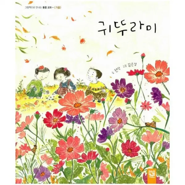 귀뚜라미 (워크북 포함)