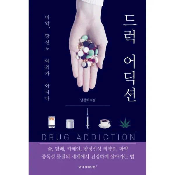 드럭 어딕션:마약 당신도 예외가 아니다, 한국경제신문i