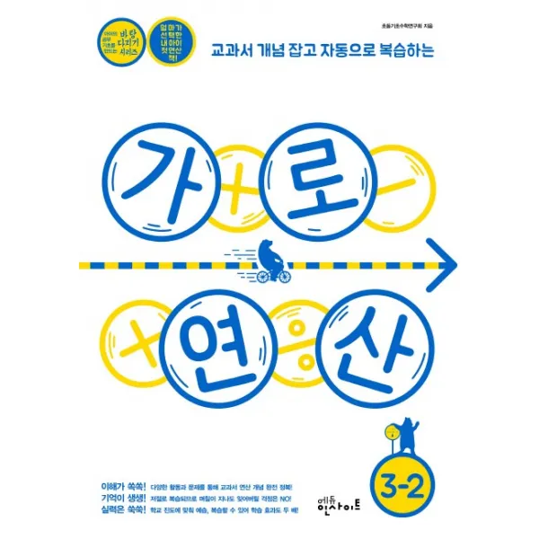 초등 수학 가로 연산 3-2:교과서 개념 잡고 자동으로 복습하는, 에듀인사이트