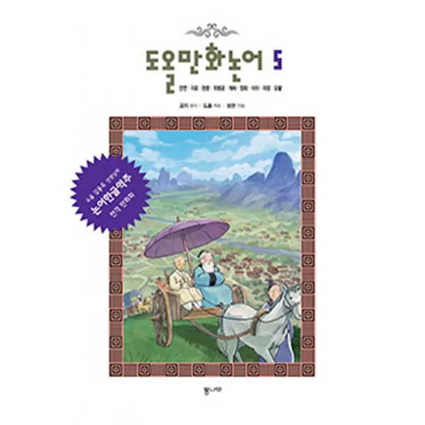 도올 만화논어. 5: 안연 자로 헌문 위령공 계씨 양화 미자 자장 요왈:도올 김용옥 선생님의 논어한글역주 전격 만화화, 통나무