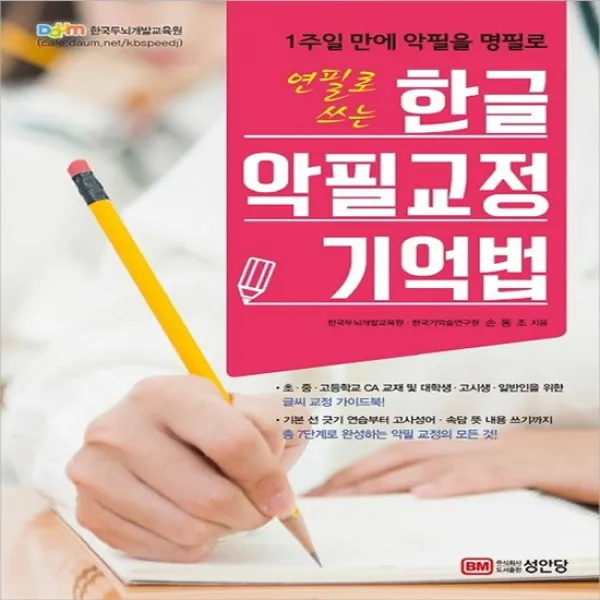 연필로 쓰는 한글 악필교정 기억법 : 1주일 만에 악필을 명필로