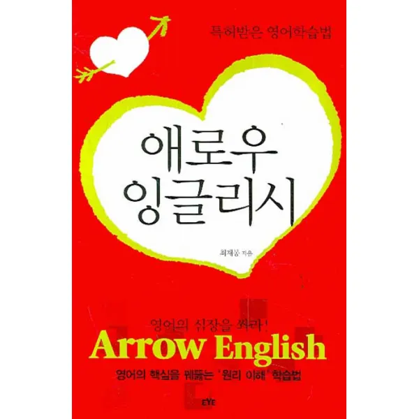 애로우 잉글리시: 특허받은 영어학습법:영어의 심장을 쏴라! 북앤월드