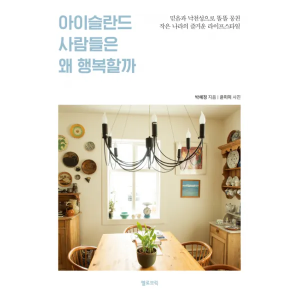 아이슬란드 사람들은 왜 행복할까:믿음과 낙천성으로 똘똘 뭉친 작은 나라의 즐거운 라이프스타일 옐로브릭