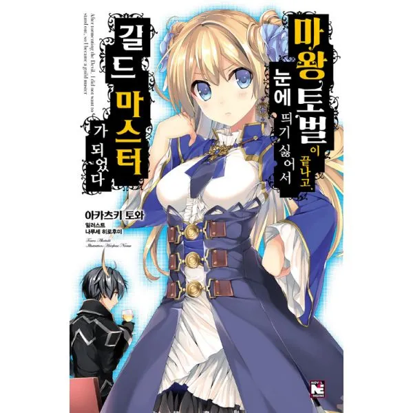 마왕 토벌이 끝나고 눈에 띄기 싫어서 길드 마스터가 되었다 1 : Novel Engine, 영상출판미디어