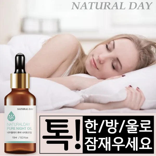 [숙면오일][불면증오일][수면오일] 내추럴데이 잠잘오는 잠안올때 천연 아로마 불면증극복 수면장애 딥슬립 잠이솔솔, 1개, 10ml
