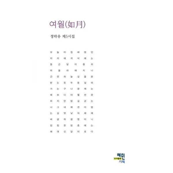 여월 : 정략유 제5시집, 혜민기획