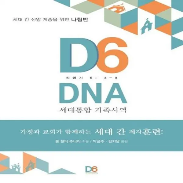 D6 DNA 세대통합 가족사역 세대 간 신앙 계승을 위한 나침반
