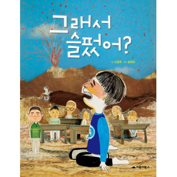 그래서 슬펐어?, 거북이북스