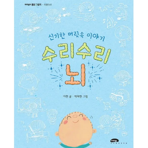 신기한 머릿속 이야기 수리수리 뇌, 마루벌