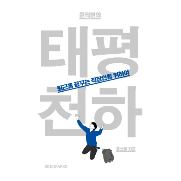 윤직원의 태평천하:퇴근을 꿈꾸는 직장인을 위하여, 시드페이퍼