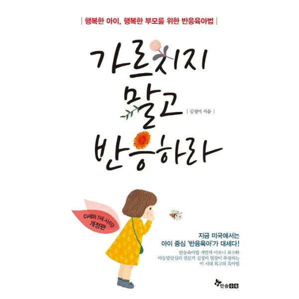가르치지 말고 반응하라:행복한 아이 행복한 부모를 위한 반응육아법, 한솔수북